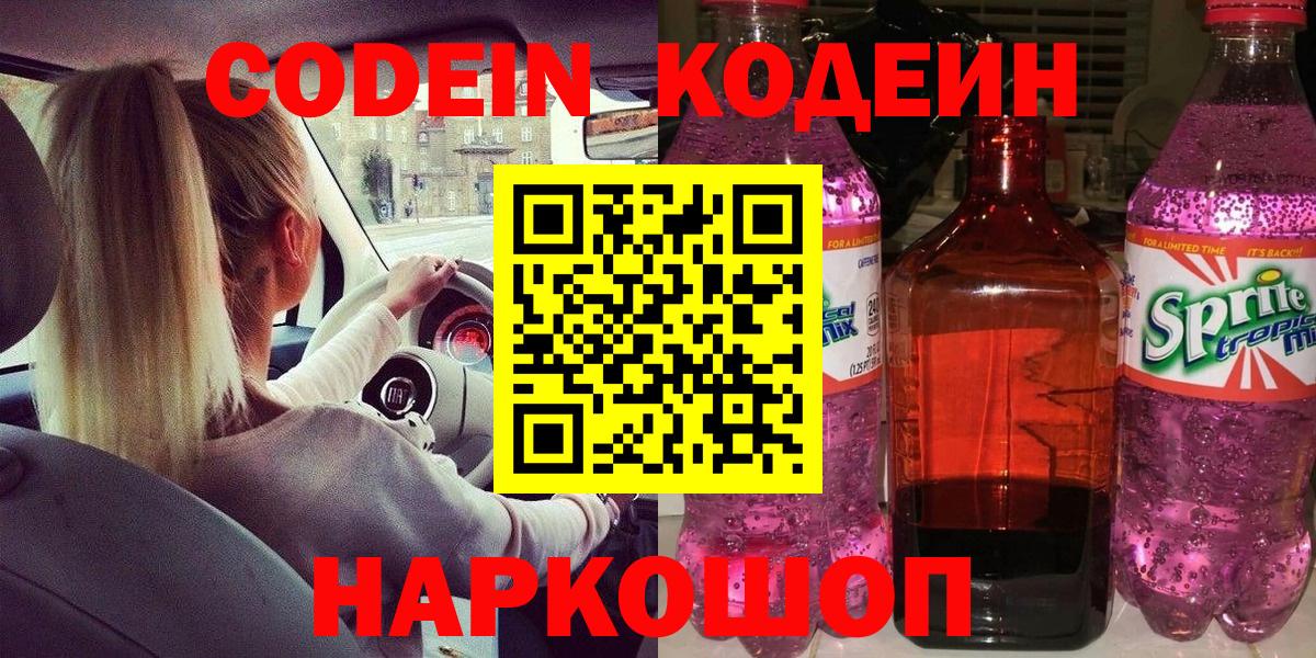 Саранск  Кодеиновый сироп Lean Purple Drank  Кодеиновый сироп Lean напиток Lean (лин)  Вход с VPN 